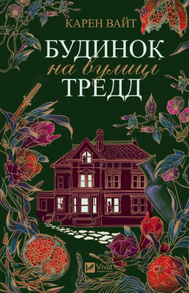 Будинок на вулиці Тредд Зображення