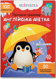 Нейробіка. Прописи-тренажер. Англійська абетка. 100 нейроналіпок Зображення