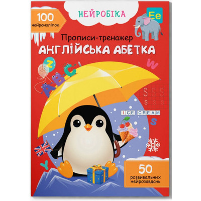 Нейробіка. Прописи-тренажер. Англійська абетка. 100 нейроналіпок Зображення
