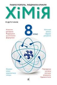 Хімія. 8 клас. Підручник Зображення