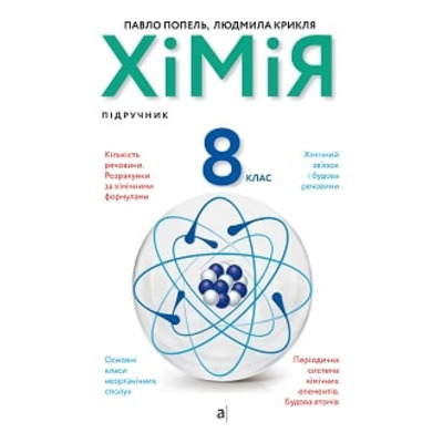 Хімія. 8 клас. Підручник Зображення