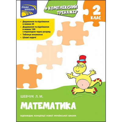 Тренажер. Комплексний. Математика. 2 клас Зображення