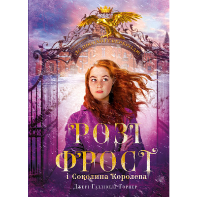Розі Фрост і Соколина Королева Зображення