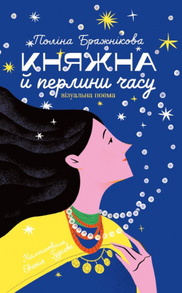 Княжна й перлини часу Зображення