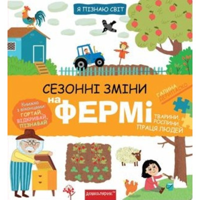 Сезонні зміни на фермі Зображення