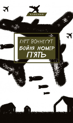 Бойня номер п'ять, або Хрестовий похід дітей Зображення