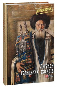 Легенди галицьких хасидів Зображення