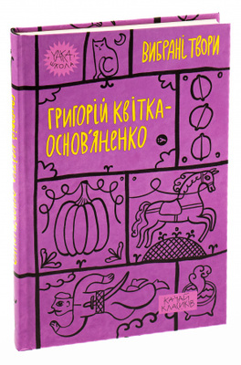 Григорій Квітка-Основ’яненко. Вибрані твори. Зображення