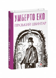 Празький цвинтар Зображення