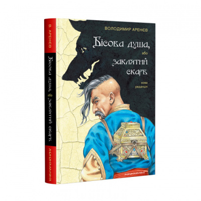 Бісова душа, або заклятий скарб Зображення