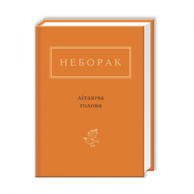 НЕБОРАК. ЛІТАЮЧА ГОЛОВА Зображення