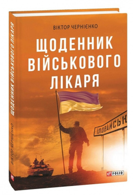 Щоденник військового лікаря Зображення