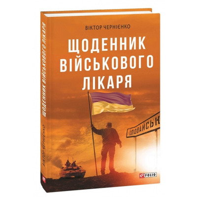 Щоденник військового лікаря Зображення
