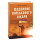 Щоденник військового лікаря Зображення