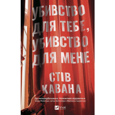 Убивство для тебе, убивство для мене Зображення