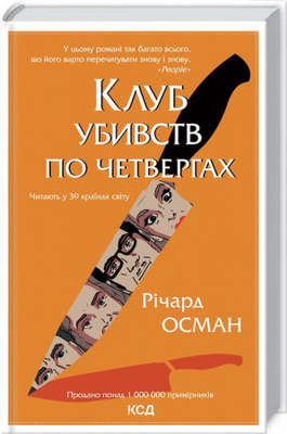 Клуб убивств по четвергах Зображення