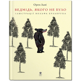 Ведмідь, якого не було Зображення