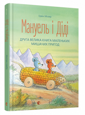 Мануель і Діді. Друга велика книга маленьких мишачих пригод Зображення