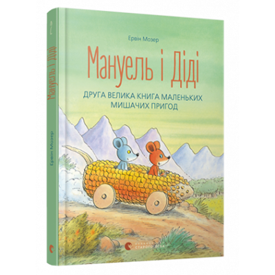 Мануель і Діді. Друга велика книга маленьких мишачих пригод Зображення