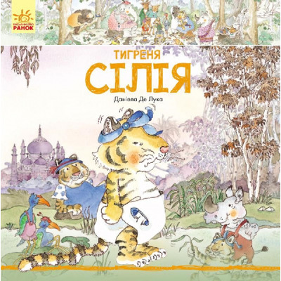Історії про тварин : Тигреня Сілія (у) Зображення