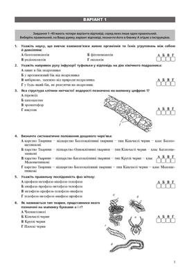 Біологія. Підготовка до ЗНО. Тестові завдання. ЗНО 2023 Зображення