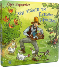 Чи знаєш ти Петсона і Фіндуса? Зображення