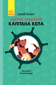 Пригоди : Таємне завдання капітана Кепа Зображення