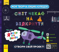 Моя творча енциклопедія. Я хочу все знати Зображення