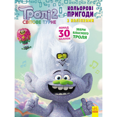 Тролі 2. Еникис Зображення