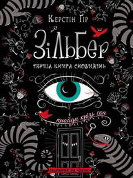 Зільбер. Перша книга сновидінь Зображення