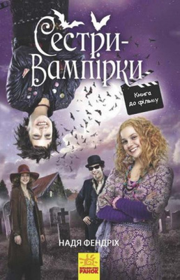 Сестри-вампірки 1 Зображення