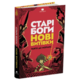Старі боги нові витівки Зображення