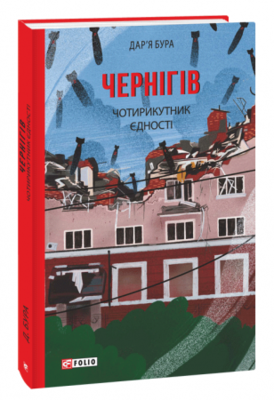 Чернігів. Чотирикутник єдності Зображення