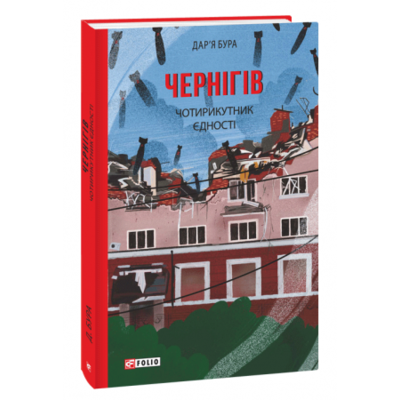 Чернігів. Чотирикутник єдності Зображення