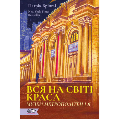 Вся на світі краса. Музей Метрополітен і я Зображення