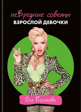 неВредные советы взрослой девочки Зображення