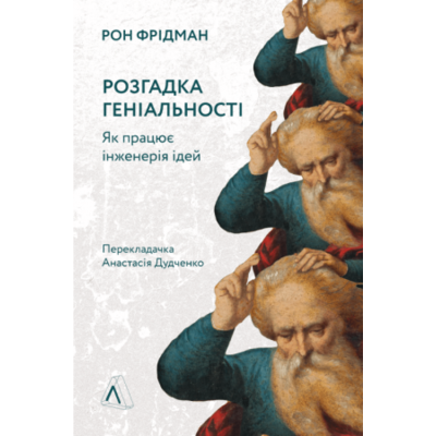 Розгадка геніальності. Як працює інженерія ідей Зображення