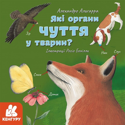 Дізнавайся про світ разом із нами! Які органи чуття у тварин? Зображення