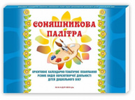 Соняшникова палітра. Орієнтовне календарно-тематичне планування різних видів образотворчої діяльності дітей дошкільного віку Зображення