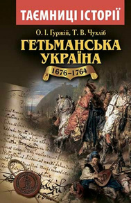 Гетьманська Україна 1676-1764 Зображення