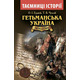 Гетьманська Україна 1676-1764 Зображення