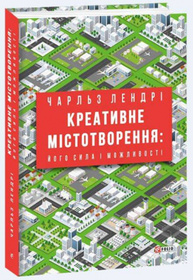 Креативне містотворення: його сила і можливості Зображення