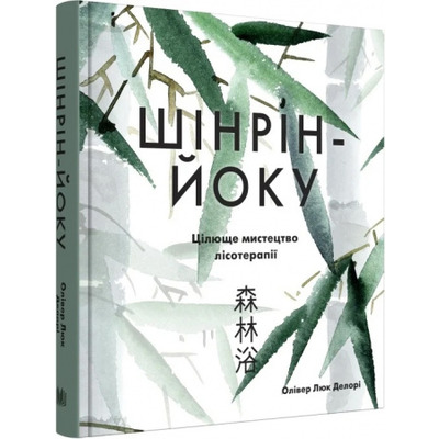 Шінрін-йоку. Цілюще мистецтво лісотерапії Зображення