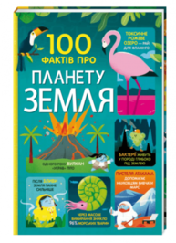 100 фактів про планету Земля Зображення