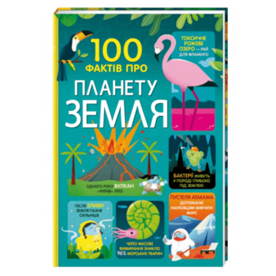 100 фактів про планету Земля Зображення