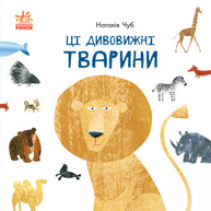 Ці дивовижні тварини Зображення