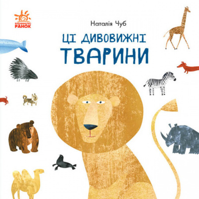 Ці дивовижні тварини Зображення