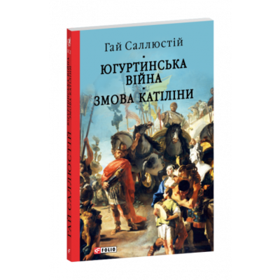 Югуртинська війна. Змова Катіліни Зображення