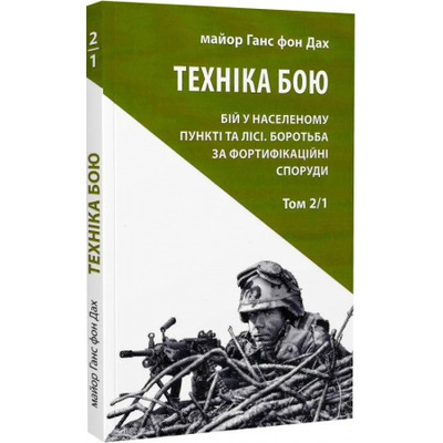 Техніка бою. Том 2, частина 1 Зображення