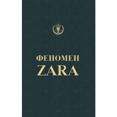 Феномен Zara (українською) Зображення